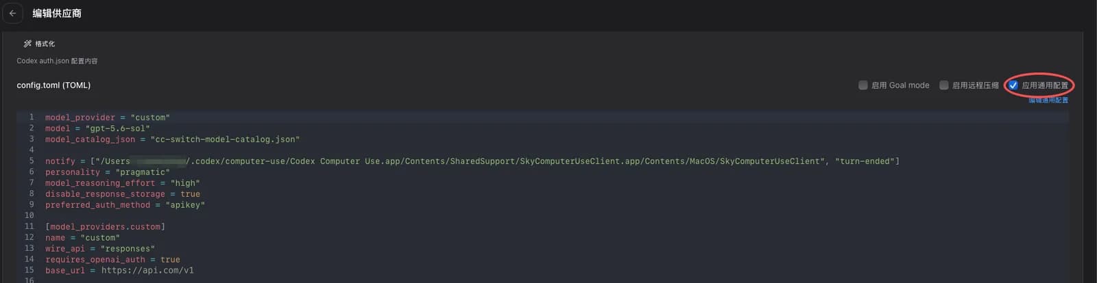 The config.toml (TOML) block in the provider editor, with the checked Apply shared config box circled at the top right